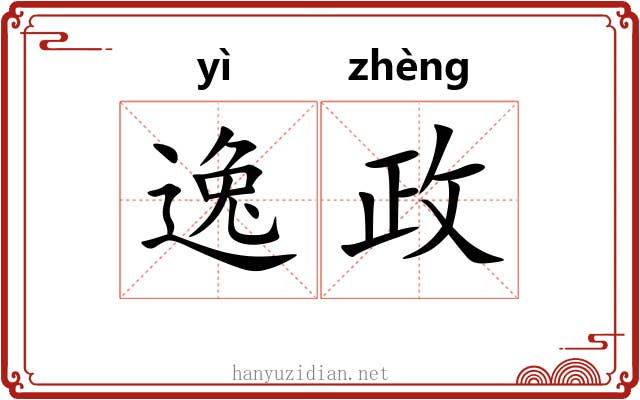 逸政