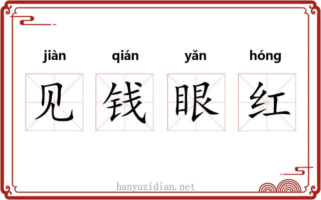 见钱眼红