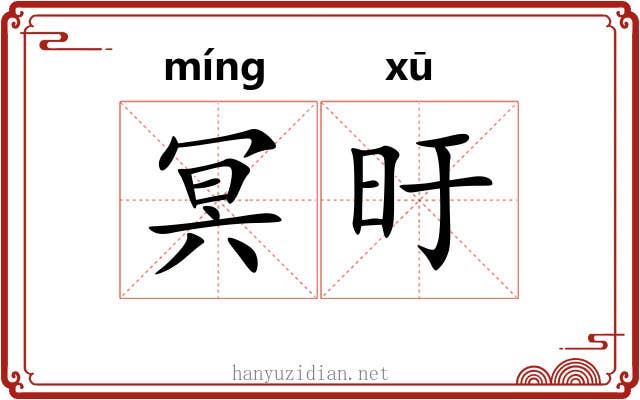 冥旴