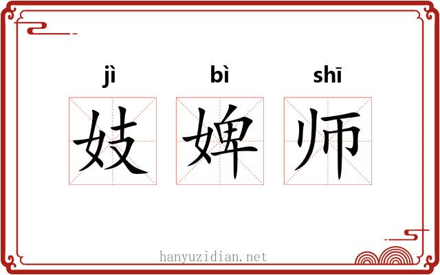 妓婢师