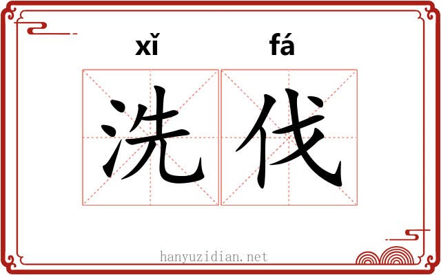 洗伐