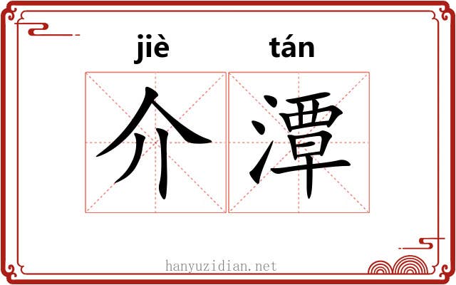 介潭