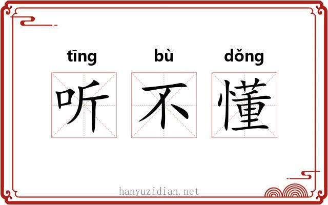 听不懂