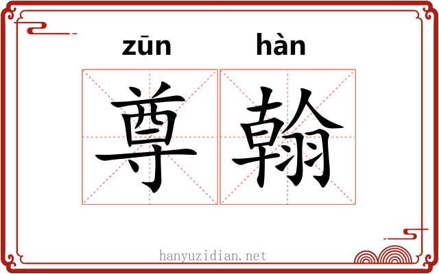 尊翰