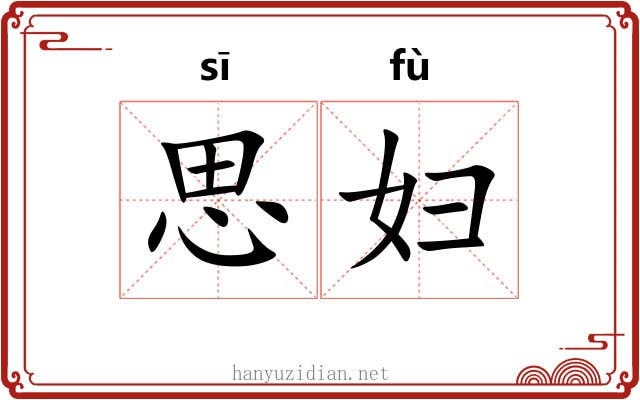 思妇