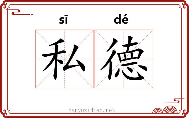私德