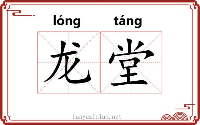 龙堂