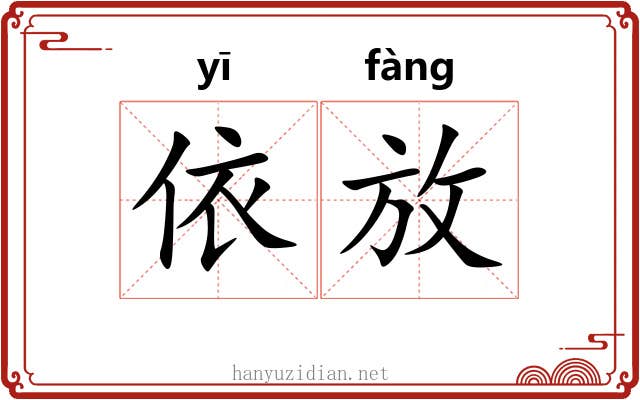 依放 依放