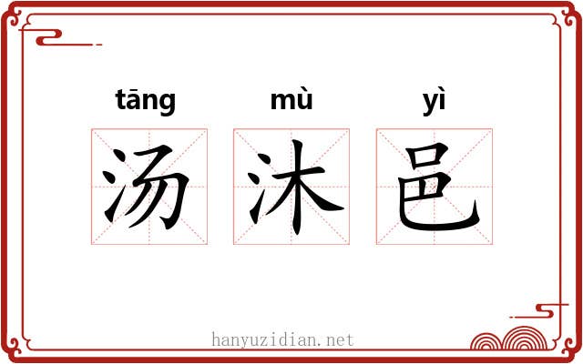 汤沐邑 汤沐邑