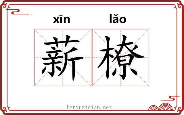 薪橑