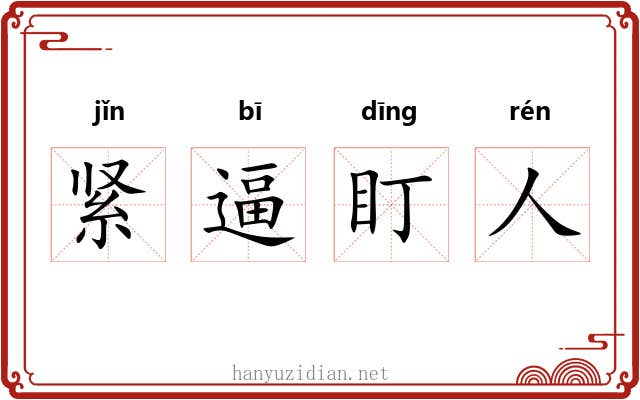 紧逼盯人
