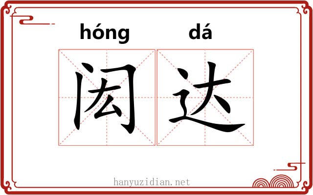 闳达