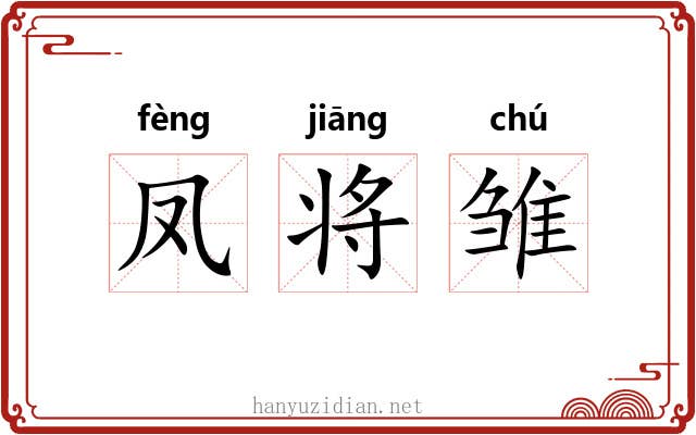 凤将雏 凤将雏