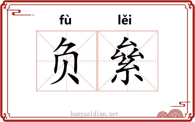 负絫 负絫