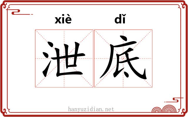 泄底