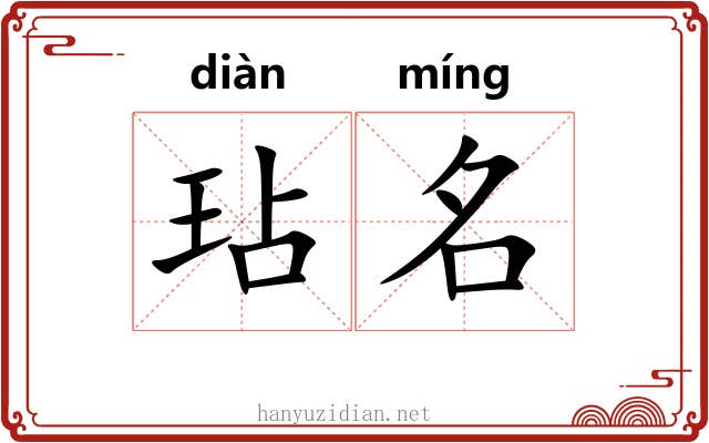 玷名 玷名