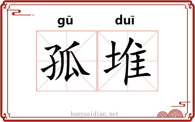 孤堆