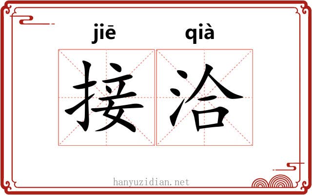 接洽