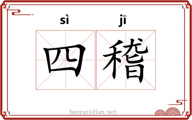 四稽