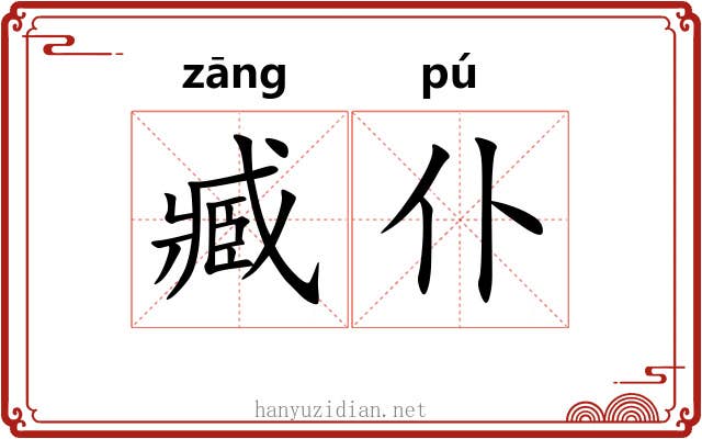 臧仆 臧仆