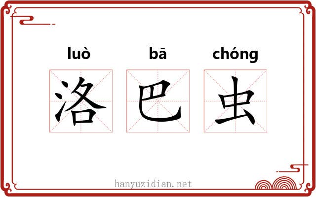 洛巴虫 洛巴虫