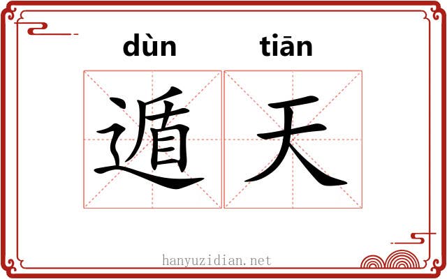 遁天 遁天