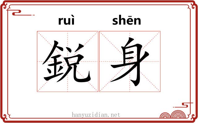鋭身