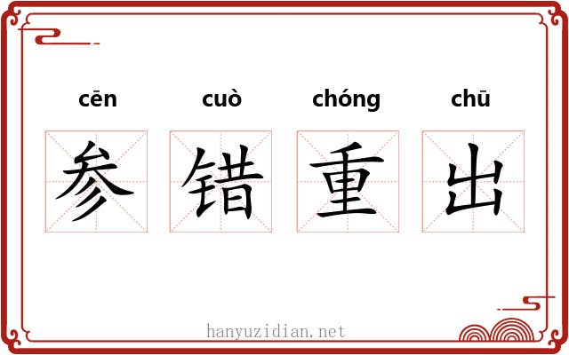 参错重出