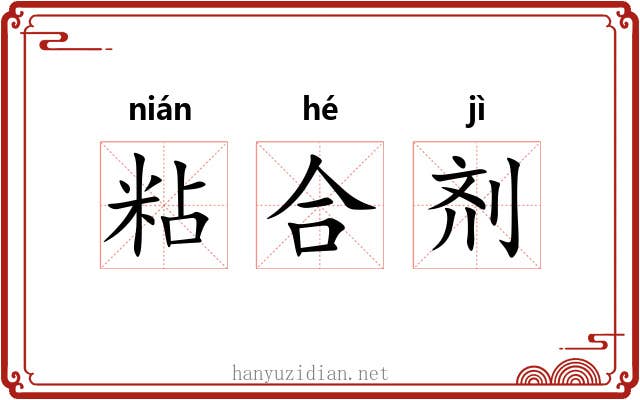 粘合剂 粘合剂