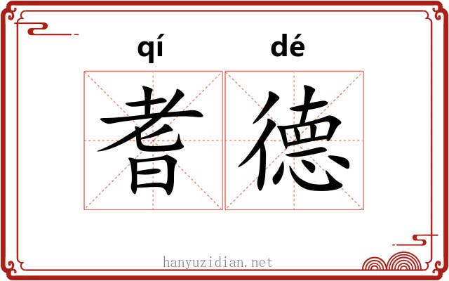 耆德