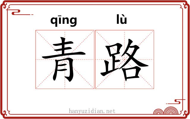 青路