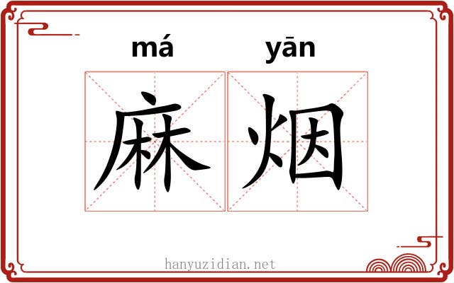 麻烟
