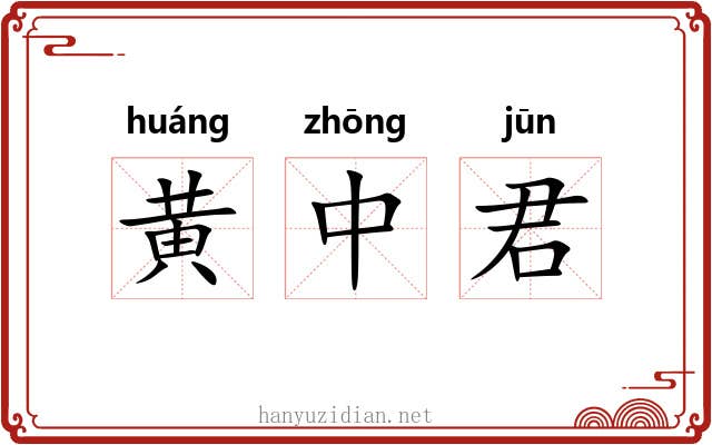 黄中君