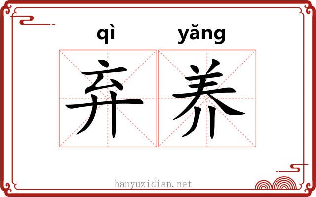 弃养 弃养
