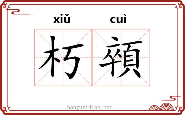 朽顇