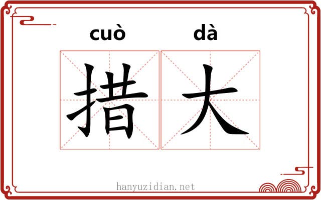 措大 措大