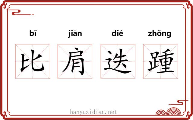 比肩迭踵 比肩迭踵