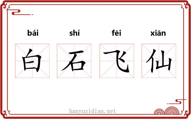 白石飞仙 白石飞仙