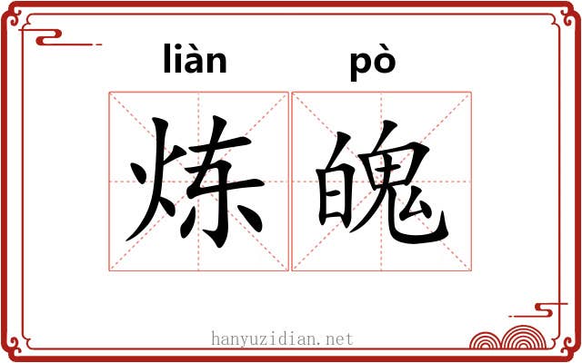 炼魄