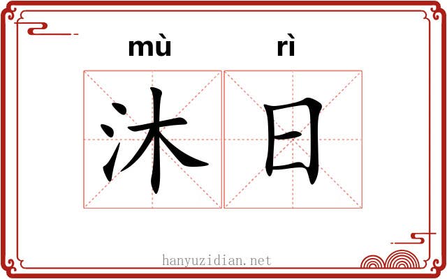 沐日