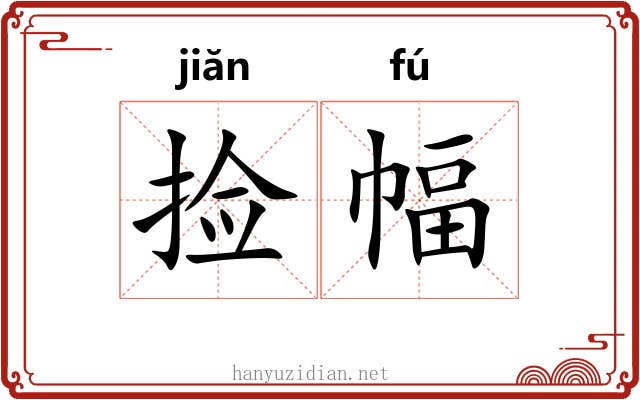 捡幅