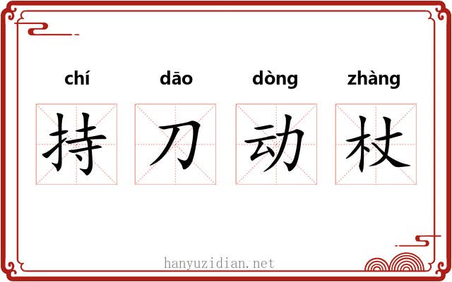 持刀动杖