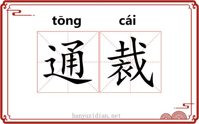通裁 通裁