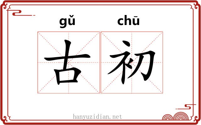 古初