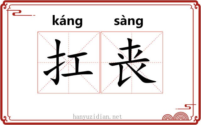 扛丧