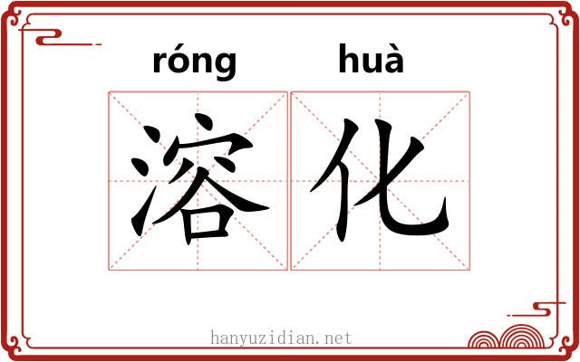 溶化 溶化