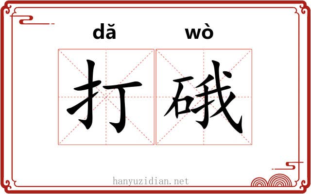打硪 打硪