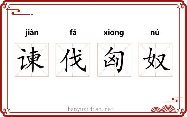 谏伐匈奴 谏伐匈奴