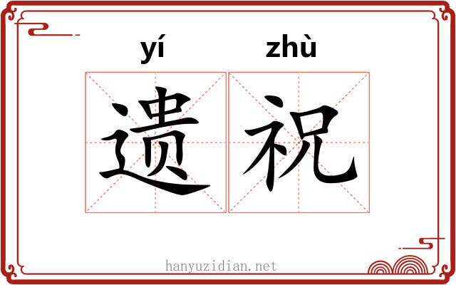 遗祝 遗祝
