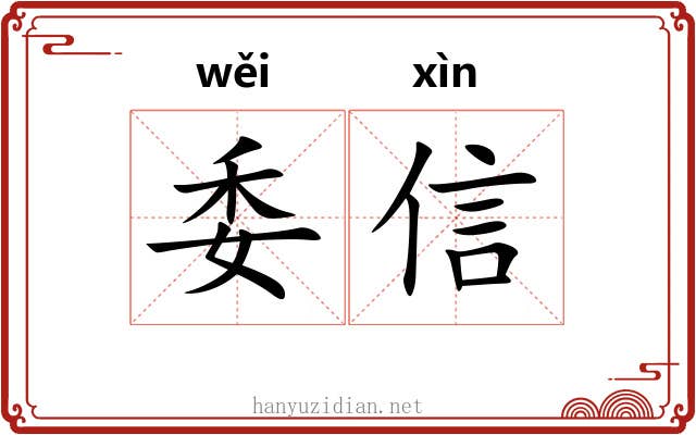 委信